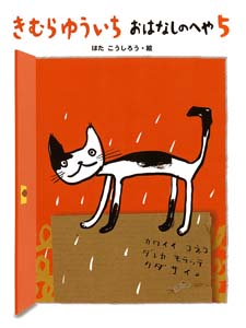 きむらゆういち おはなしのへや5 (きむらゆういち おはなしのへや 5)