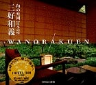和の楽園 日本の宿
