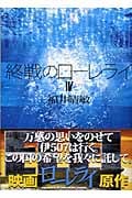 終戦のローレライ(4) (講談社文庫)