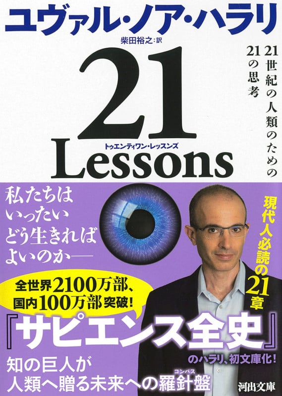 21 Lessons 21世紀の人類のための21の思考 (河出文庫)