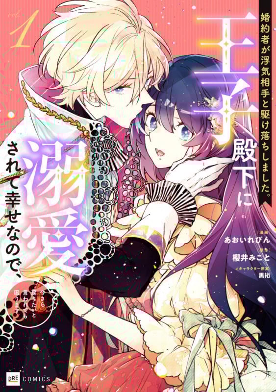 婚約者が浮気相手と駆け落ちしました。王子殿下に溺愛されて幸せなので、今さら戻りたいと言われても困ります。1 (DREコミックス)