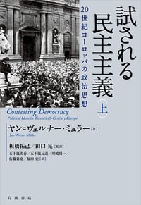 試される民主主義 20世紀ヨーロッパの政治思想(上)
