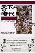 天下人の時代 16~17世紀の京都
