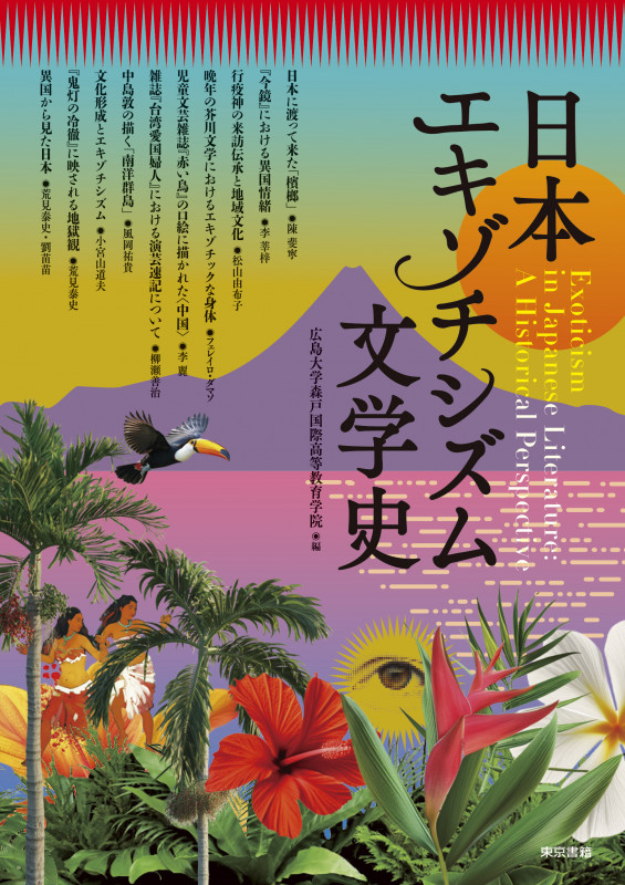 日本エキゾチシズム文学史の詳細を見る