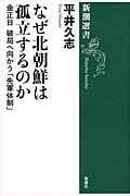 なぜ北朝鮮は孤立するのか 金正日破局へ向かう「先軍体制」 (新潮選書)