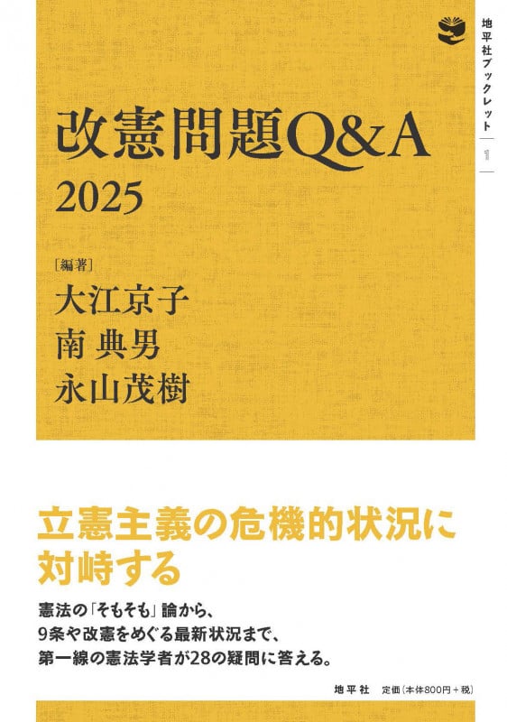改憲問題Q&A 2025 (地平社ブックレット)