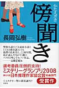 傍聞き