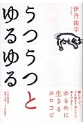 うつうつとゆるゆる