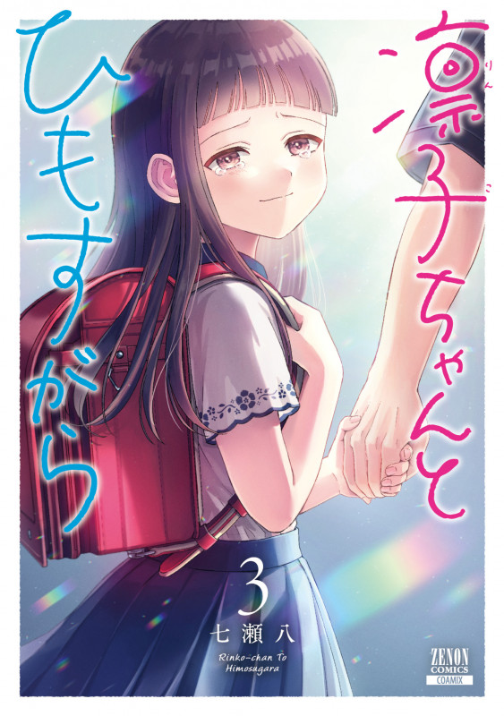 おやすみストレイシープ (3) | 七瀬八のあらすじ・感想 - ブクログ おやすみストレイシープ (3) | 七瀬八のあらすじ・感想 - ブクログ