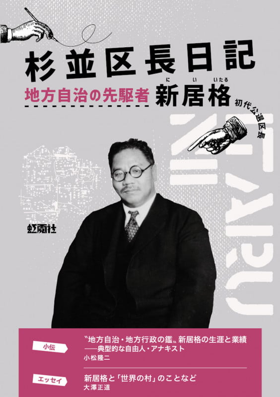 杉並区長日記 地方自治の先駆者 新居格