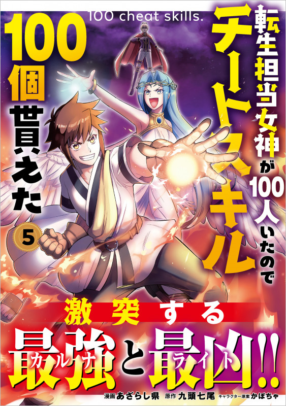 転生担当女神が100人いたのでチートスキル100個貰えた(コミック) 5 (GAコミック)