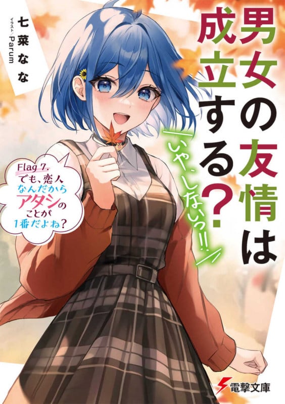 男女の友情は成立する?(いや、しないっ!!) Flag 7. でも、恋人なんだからアタシのことが1番だよね? (8) (電撃文庫)
