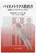 バイオメトリクス教科書 原理からプログラミングまで