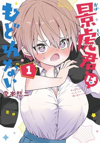 景虎君はもどれない 1 (バンチコミックス)