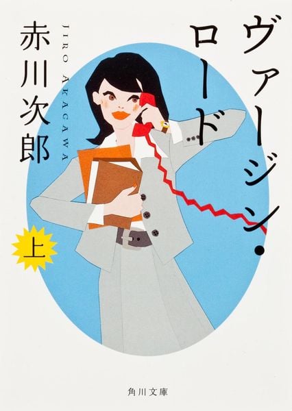 ヴァージン・ロード 上 (角川文庫)の詳細を見る