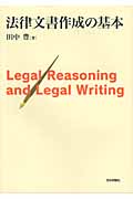 法律文書作成の基本 Legal Reasoning and Legal Writing