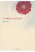 その咲きにあるもの