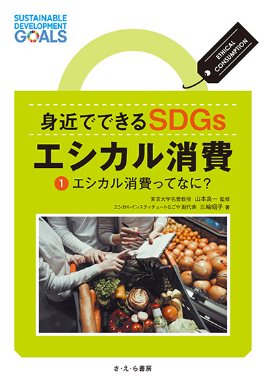 身近でできるSDGs エシカル消費 ①エシカル消費ってなに?