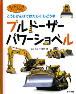 ブルドーザー・パワーショベル こうじげんばではたらくじどう車 (はたらくじどう車スーパーずかん 3)