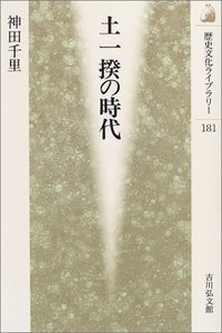 土一揆の時代 (歴史文化ライブラリー)