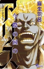 今際の国のアリス (7) (少年サンデーコミックス)