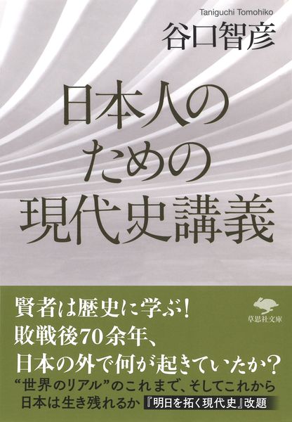 文庫 日本人のための現代史講義 (草思社文庫)