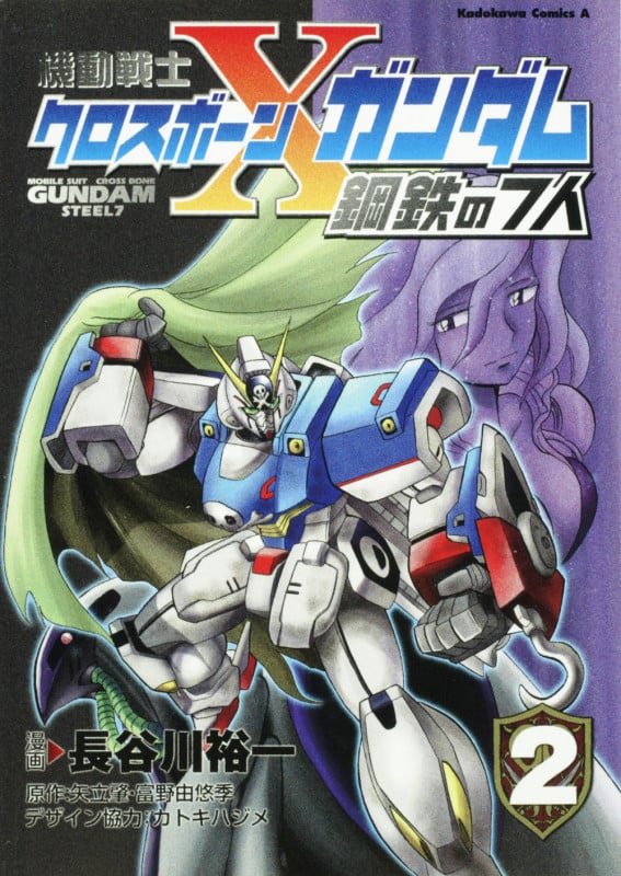 機動戦士クロスボーン・ガンダム 鋼鉄の7人 (2) (角川Cエース)
