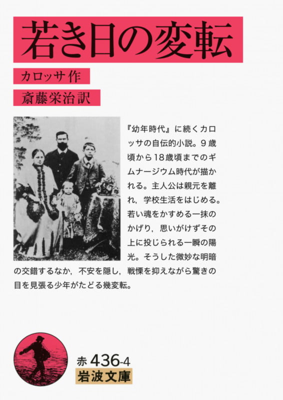 若き日の変転 (岩波文庫 赤436-4)の詳細を見る