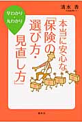 早わかり・丸わかり 本当に安心な「保険の選び方・見直し方」