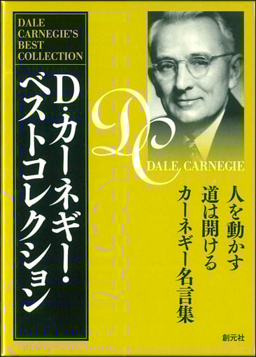 D・カーネギー・ベストコレクション(3冊セット) 「人を動かす」「道は開ける」「カーネギー名言集」