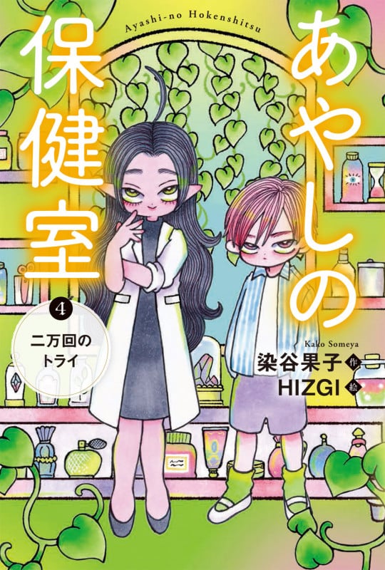 あやしの保健室 ④二万回のトライ