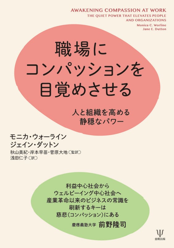職場にコンパッションを目覚めさせる 人と組織を高める静穏なパワー