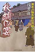 秋蜩の宴 無茶の勘兵衛日月録 12 (二見時代小説文庫)