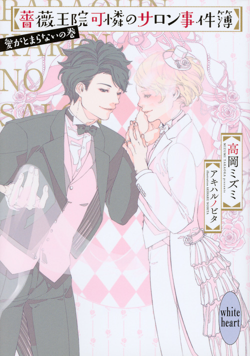 薔薇王院可憐のサロン事件簿 愛がとまらないの巻 (講談社X文庫)