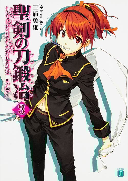 聖剣の刀鍛冶 3   (MF文庫J)