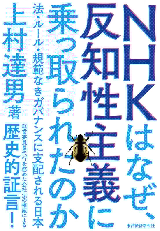 NHKはなぜ、反知性主義に乗っ取られたのか 法・ルール・規範なきガバナンスに支配される日本
