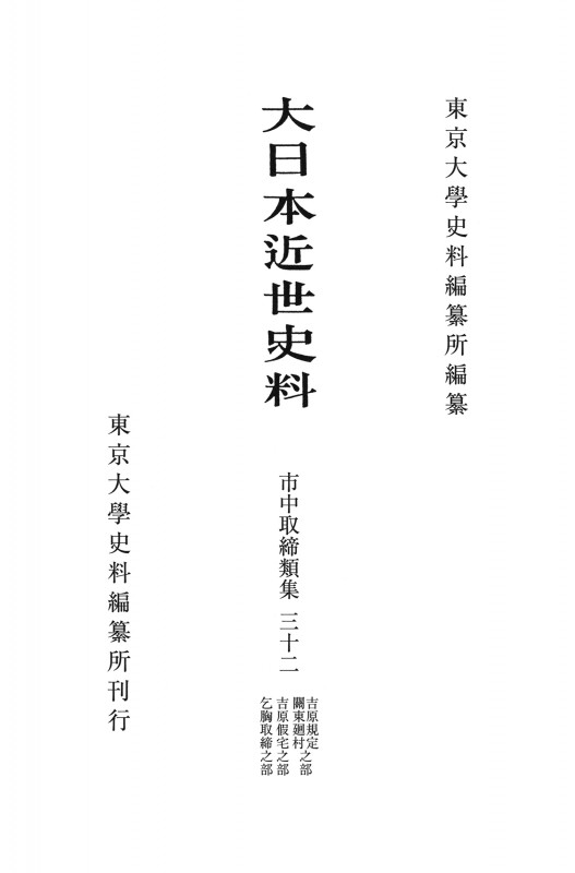 大日本近世史料 市中取締類集 吉原規定關東廻村之部 吉原假宅之部 乞胸取締之部 (三十二)