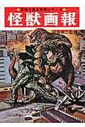 写真で見る世界シリーズ 怪獣画報