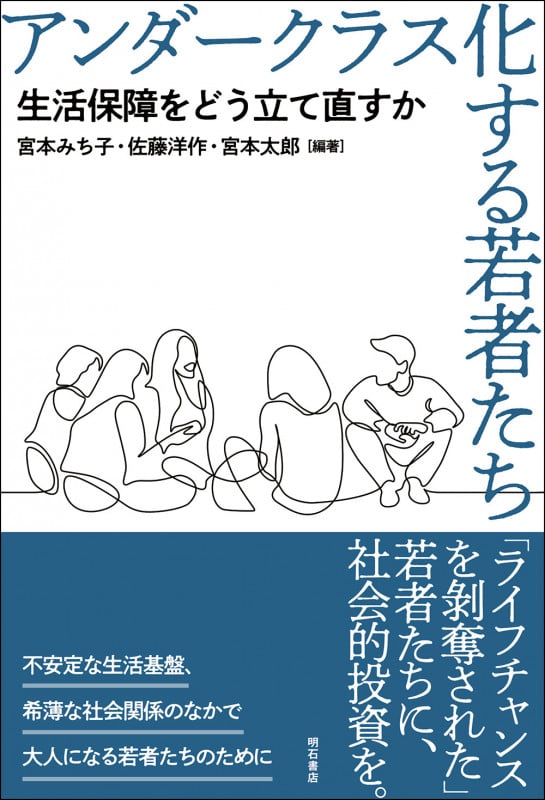 アンダークラス化する若者たち 生活保障をどう立て直すか