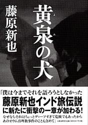 黄泉の犬