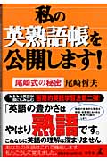 私の英熟語帳を公開します! 尾崎式の秘密