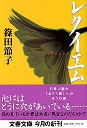 レクイエム (文春文庫)