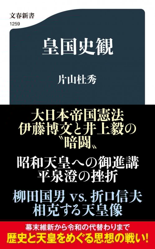 皇国史観 (文春新書)