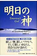 明日の神の詳細を見る