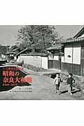 昭和の奈良大和路 入江泰吉の原風景 昭和20‐30年代