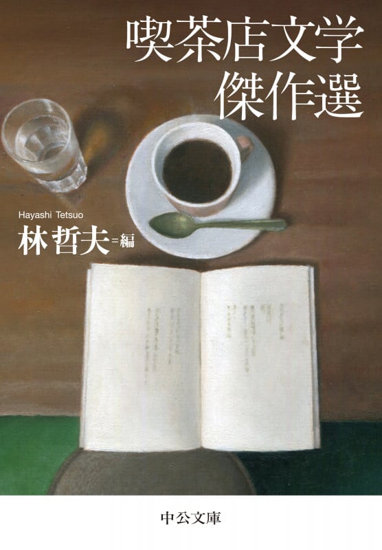 喫茶店文学傑作選 (中公文庫)