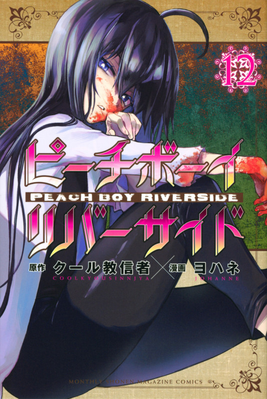ピーチボーイリバーサイド(12) (講談社コミックス月刊マガジン)