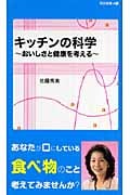 キッチンの科学・おいしさと健康を考える 同文新書