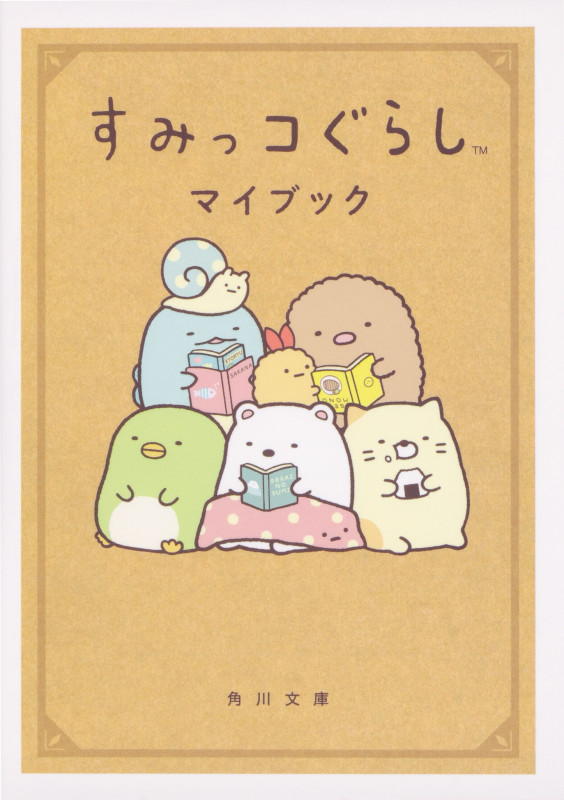 すみっコぐらし マイブック (角川文庫)