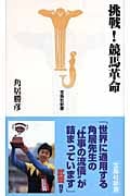 挑戦!競馬革命 (宝島社新書)
